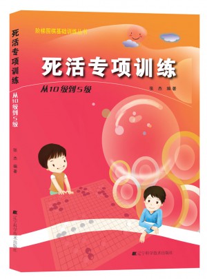 死活專項(xiàng)訓(xùn)練.從10級到5級
