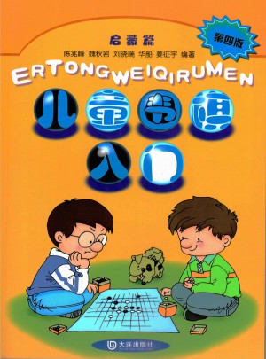 兒童圍棋入門啟蒙篇（第四版）