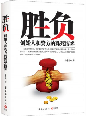 勝負：創始人和資方的殊死博弈