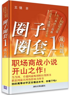 圈子圈套1戰局篇