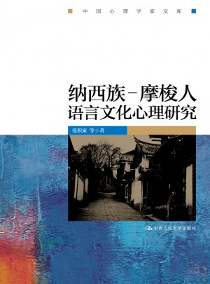 納西族·摩梭人語(yǔ)言文化心理研究（中國(guó)心理學(xué)家文庫(kù)）