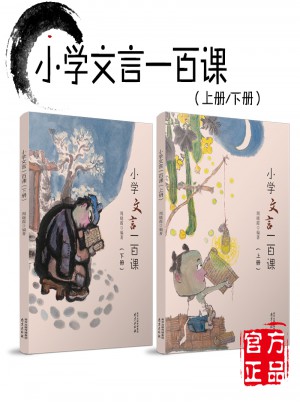 小學(xué)文言一百課（下冊(cè)）