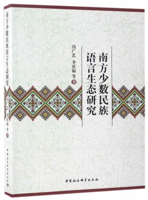 南方少數(shù)民族語(yǔ)言生態(tài)研究