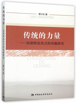 傳統(tǒng)的力量：民族特色儀式的功能研究