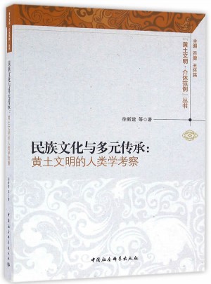 民族文化與多元傳承：黃土文明的人類學(xué)考察