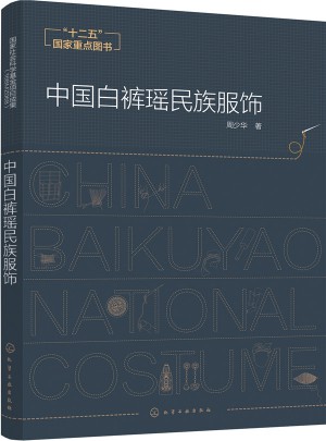 中國(guó)白褲瑤民族服飾