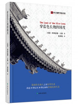 西方視野里的中國(guó)：穿藍(lán)色長(zhǎng)袍的國(guó)度