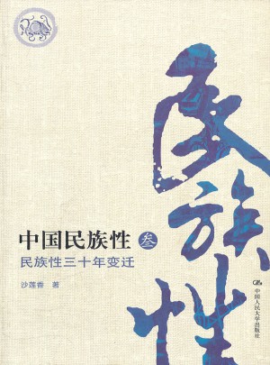 中國(guó)民族性（叁）