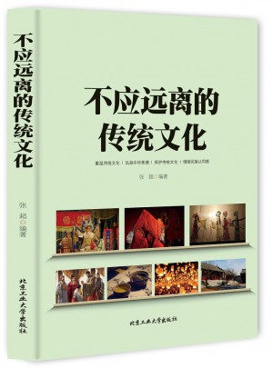 不應(yīng)遠(yuǎn)離的傳統(tǒng)文化