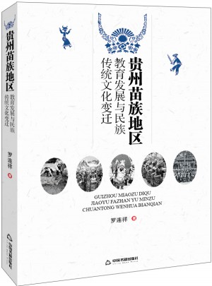貴州苗族地區(qū)教育發(fā)展與民族傳統(tǒng)文化變遷