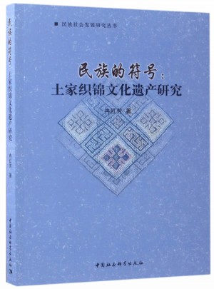 民族的符號(hào)：土家織錦文化遺產(chǎn)研究