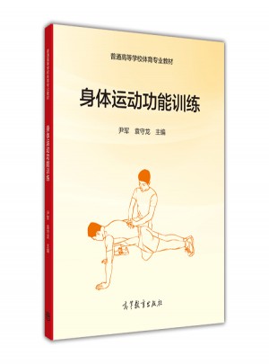 身體運動功能訓練