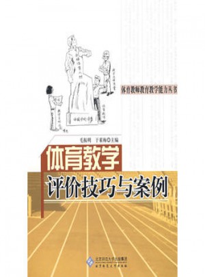 體育教學(xué)評價技巧與案例