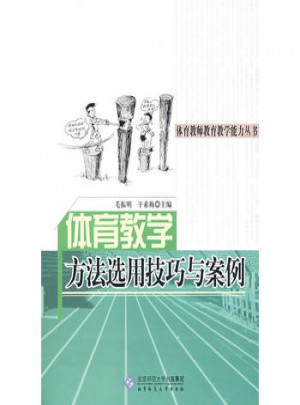 體育教學(xué)方法選用技巧與案例