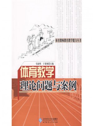體育教學(xué)理論問題與案例