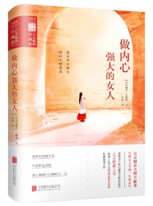 做內心強大的女人
