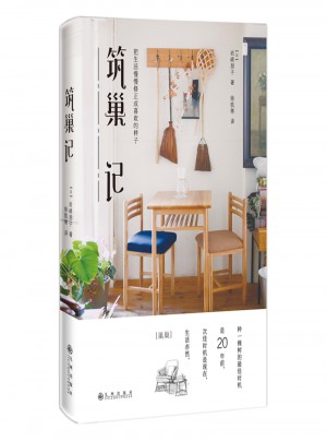 筑巢記：把生活慢慢修正成喜歡的樣子