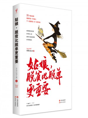 姑娘，脫貧比脫單更重要