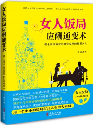 女人飯局應酬通變術：做個會說話會辦事會交際的聰明女人