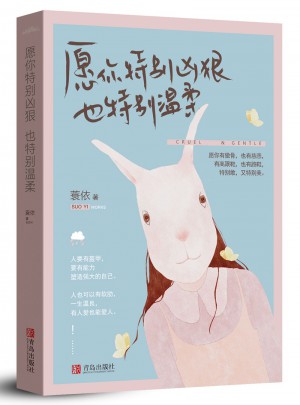愿你特別兇狠，也特別溫柔