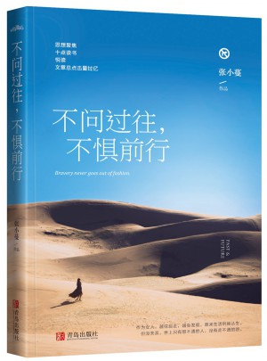 不問過往，不懼前行