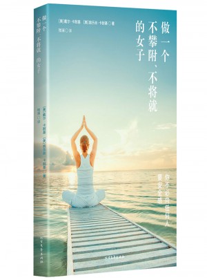 做一個不攀附、不將就的女子