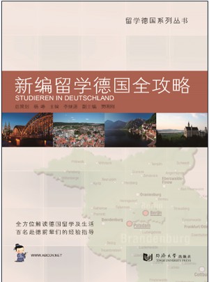 新編留學德國全攻略