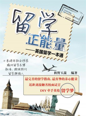 留學正能量·英國留學一本通