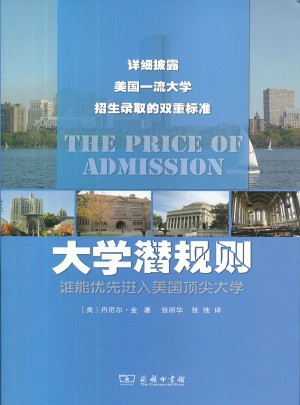 大學潛規則·誰能優先進入美國頂尖大學