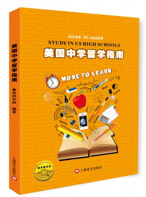 美國中學留學指南（留學摩天輪系列叢書）