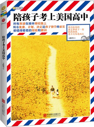 陪孩子考上美國高中
