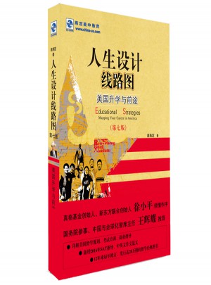 人生設計線路圖·美國升學與前途