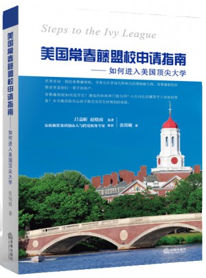 美國常春藤盟校申請指南：如何進入美國頂尖大學