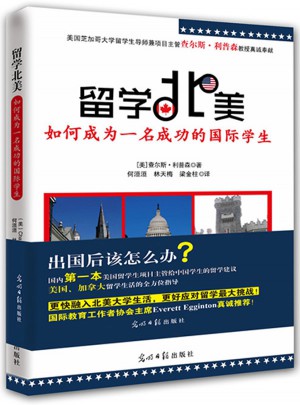 留學北美:如何成為一名成功的國際學生