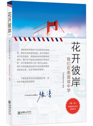 花開彼岸：我們在美國讀中學