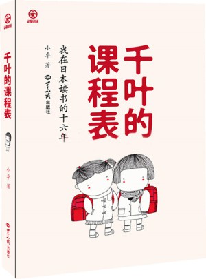 千葉的課程表：我在日本讀書的十六年