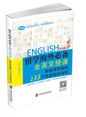 留學海外必備·全英文授課 你必須掌握的233個實用英語句型
