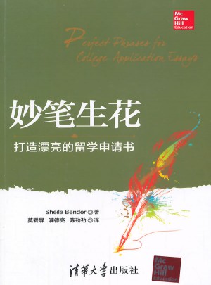 妙筆生花·打造漂亮的留學申請書