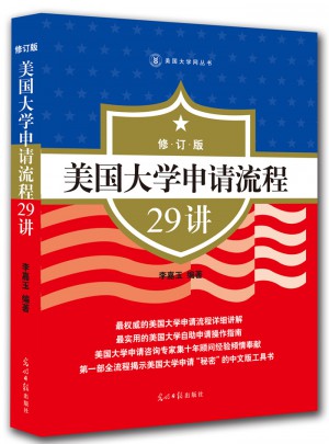 美國大學申請流程29講（修訂版）