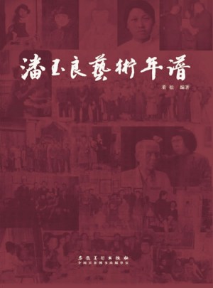 潘玉良藝術(shù)年譜