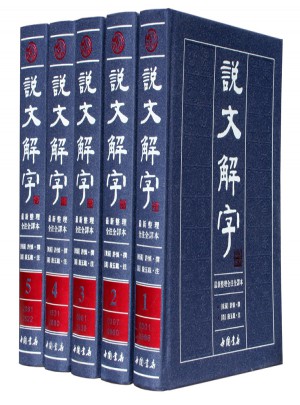 說文解字（繁體版·全5冊）