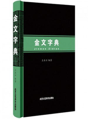 金文字典