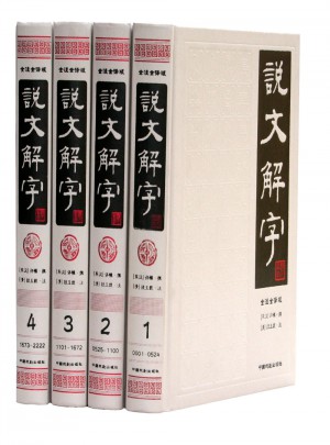 說文解字（簡體版·全4冊）