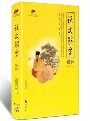 國學經典：說文解字精粹