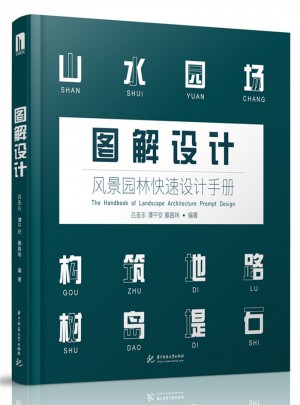 圖解設(shè)計：風(fēng)景園林快速設(shè)計手冊