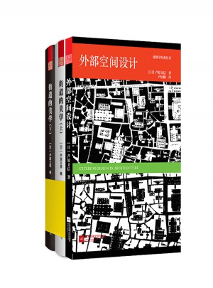 城市空間設計套裝（街道的美學+外部空間設計）