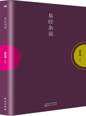 易經雜說