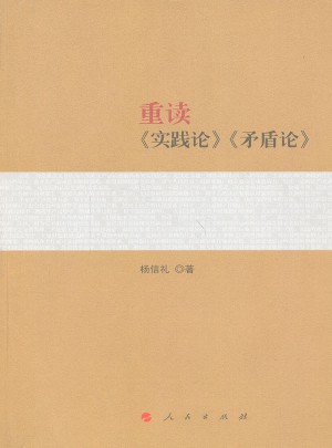 重讀《實踐論》《矛盾論》