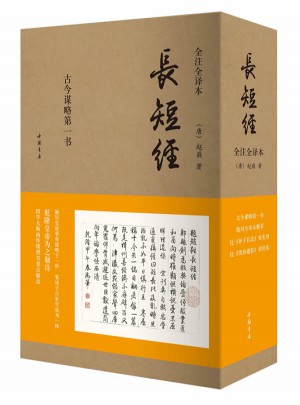 長短經（全注全譯全三冊）