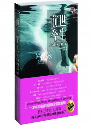 前世今生:生命輪回的啟示